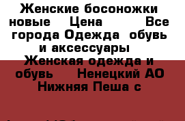 :Женские босоножки новые. › Цена ­ 700 - Все города Одежда, обувь и аксессуары » Женская одежда и обувь   . Ненецкий АО,Нижняя Пеша с.